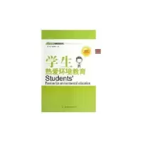 诺森学生热爱环境教育钱穆 著9787546387734九州出版社
