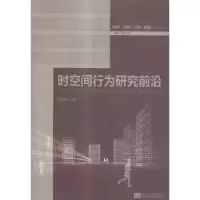 诺森时空间行为研究前沿柴彦威主编9787564153182东南大学出版社