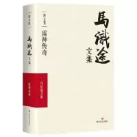 诺森马识途文集:第五卷:雷传马识途9787541145360四川文艺出版社
