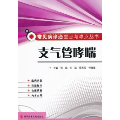 诺森支气管哮喘[等]主编9787509514科学技术文献出版社