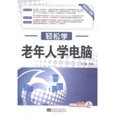 诺森老年人学电脑:实用版吕彬主编9787564121716东南大学出版社