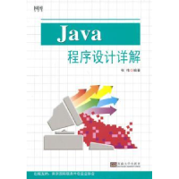 诺森Java程序设计详解张伟编著9787564147952东南大学出版社