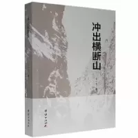 诺森冲出横断山十一九著9787512681293团结出版社