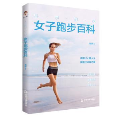 诺森科学跑步(女子跑步百科)陈颖9787506883924中国书籍出版社
