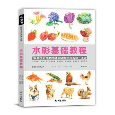 诺森水彩基础教程艺术牛主编9787556514656杭州出版社
