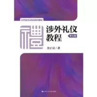 诺森涉外礼仪教程金正昆9787300256580中国人民大学出版社