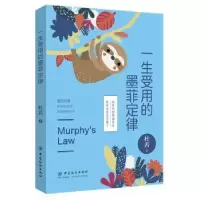 诺森一生受用的墨菲定律杜若9787518059157中国纺织出版社