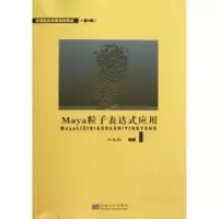 诺森Maya粒子表达式应用刘永刚编著9787564141110东南大学出版社