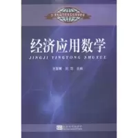 诺森经济应用数学王翠菁,刘萍主编9787564154950东南大学出版社
