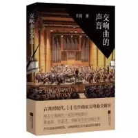 诺森交响曲的声音王锐9787559462916江苏凤凰文艺出版社