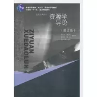 诺森资源学导论彭补拙等编著9787564144210东南大学出版社