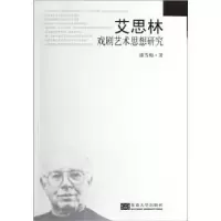 诺森艾思林戏剧艺术思想研究盛雪梅9787564134662东南大学出版社