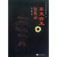 诺森东夷古玉集典录冯翔,维卿主编9787564136833东南大学出版社