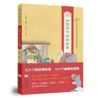 诺森绘图悌节经典故事邓启铜 注释9787564159276东南大学出版社