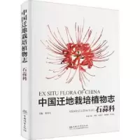 诺森中国迁地栽培植物志黄宏文,贾敏9787521911350中国林业出版社