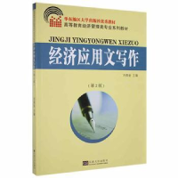 诺森经济应用文写作刘葆金主编9787564129583东南大学出版社