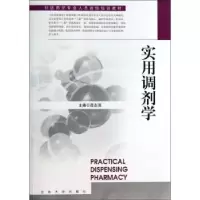 诺森实用调剂学邵志高主编9787564146207东南大学出版社