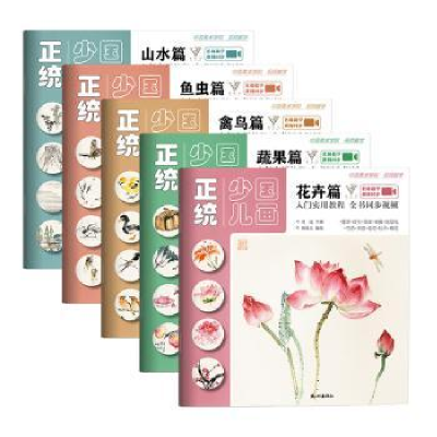 诺森正统少儿国画(全5册)祁达主编9787556515042杭州出版社