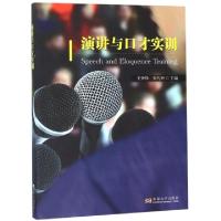 诺森演讲与口才实训史钟锋//张传洲9787564158125东南大学出版社