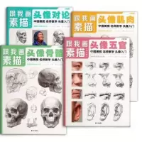 诺森跟我画素描(全4册)艺术牛主编9787556514700杭州出版社