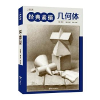 诺森经典素描几何体雷呈文主编9787556514939杭州出版社