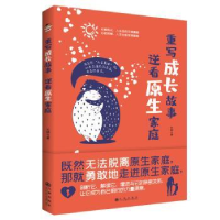 诺森重写成长故事逆看原生家庭王劲9787522503851九州出版社