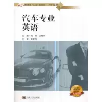 诺森汽车专业英语刘涛,王顺利 编9787564157470东南大学出版社