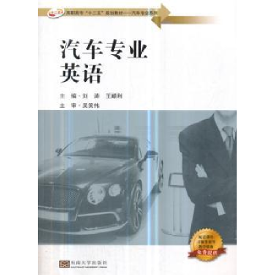 诺森汽车专业英语刘涛,王顺利 编9787564157470东南大学出版社
