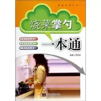 诺森烧菜掌勺一本通周范林编著9787564146160东南大学出版社