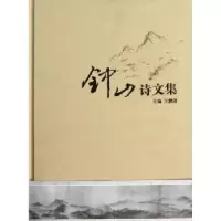诺森钟山诗文集王鹏善主编9787564139834东南大学出版社