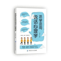 诺森活学活用说话心理学董书胜编著9787518033270中国纺织出版社