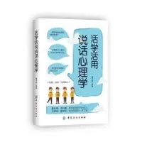 诺森活学活用说话心理学董书胜编著9787518033270中国纺织出版社