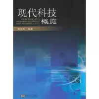 诺森现代科技概览蔡志东9787564110东南大学出版社