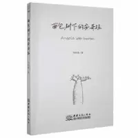 诺森面包树下的安哥拉马如箭著9787510340314中国商务出版社