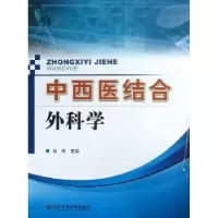 诺森中西医结合外科学赵刚主编9787507441科学技术文献出版社