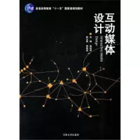 诺森互动媒体设计黄秋野主编9787564128883东南大学出版社