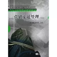 诺森营销渠道管理周峰,杨春富主编9787564137397东南大学出版社