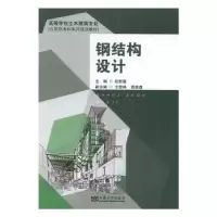 诺森钢结构设计杜新喜主编9787564166885东南大学出版社