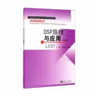 诺森DSP原理与应用胡圣尧主编9787564142827东南大学出版社
