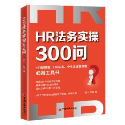 诺森HR法务实操300问谢山,石媛9787513667302中国经济出版社