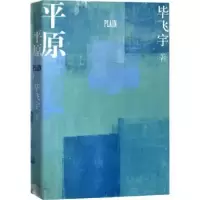 诺森平原飞宇9787020133055人民文学出版社