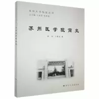 诺森苏州医学院简史顾钢,王馨荣9787811374681苏州大学出版社
