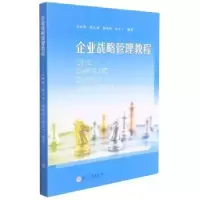 诺森企业战略管理教程李晓峰[等]编著9787567127苏州大学出版社