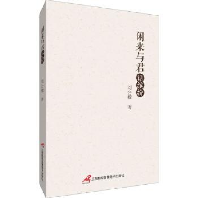 诺森闲来与君话缤纷刘公樑9787830005184三辰影库音像出版社