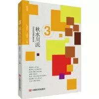 诺森秋水川流/特文学朱铁军,王建淳9787517137290中国言实出版社