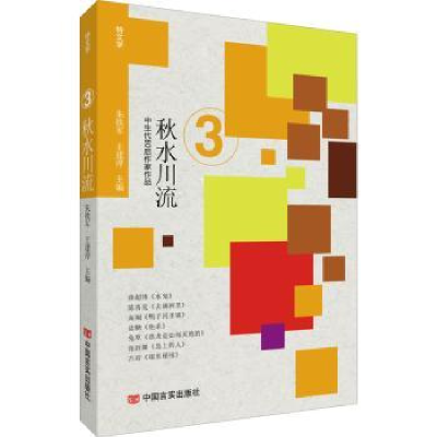 诺森秋水川流/特文学朱铁军,王建淳9787517137290中国言实出版社