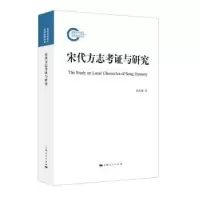 诺森宋方志与研究桂始馨9787208173996上海人民出版社