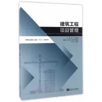 诺森建筑工程项目管理陈正,穆新盈9787564167561东南大学出版社