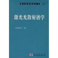 诺森激光光散谱学张明生9787030218681科学出版社