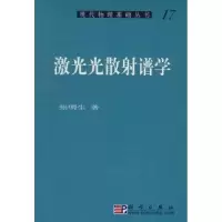 诺森激光光散谱学张明生9787030218681科学出版社